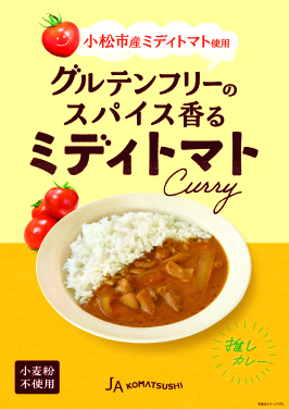 グルテンフリーのスパイス香るミディトマトカレー